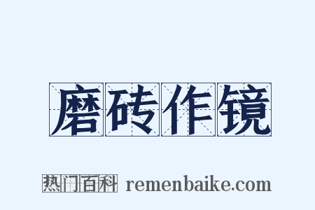 磨砖作镜是什么意思的图片